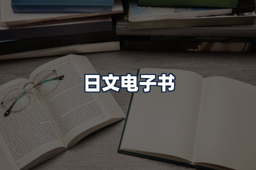 日文电子书